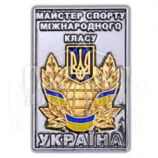 Значок "Майстер спорту України міжнародного класу"