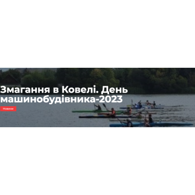 Тридцять дев'яті Всеукраїнські змагання з веслування на байдарках і каное: свято спорту в Ковелі