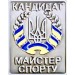 Значок кандидат у майстри спорту КМС України